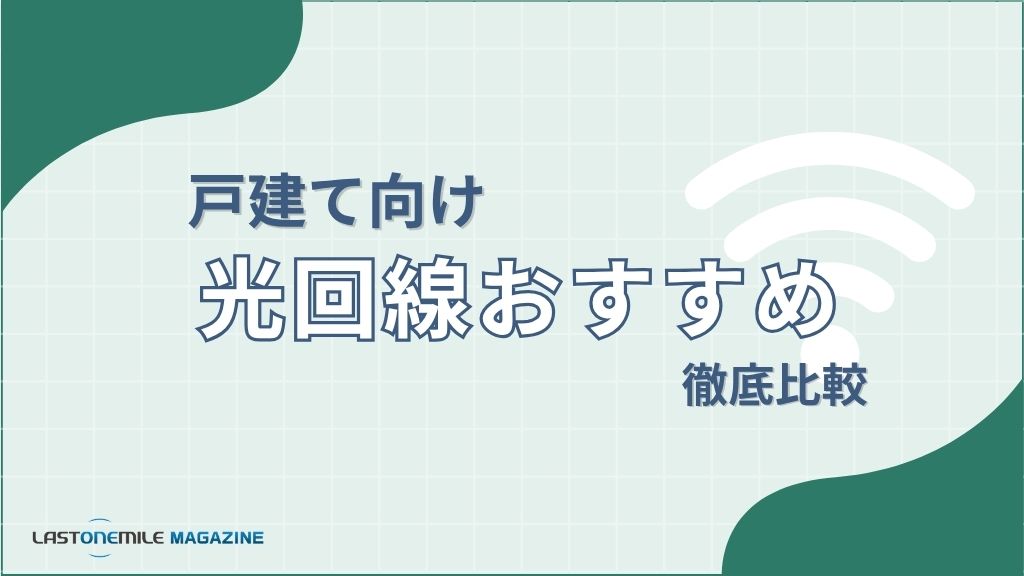 戸建て向け光回線おすすめ徹底比較
