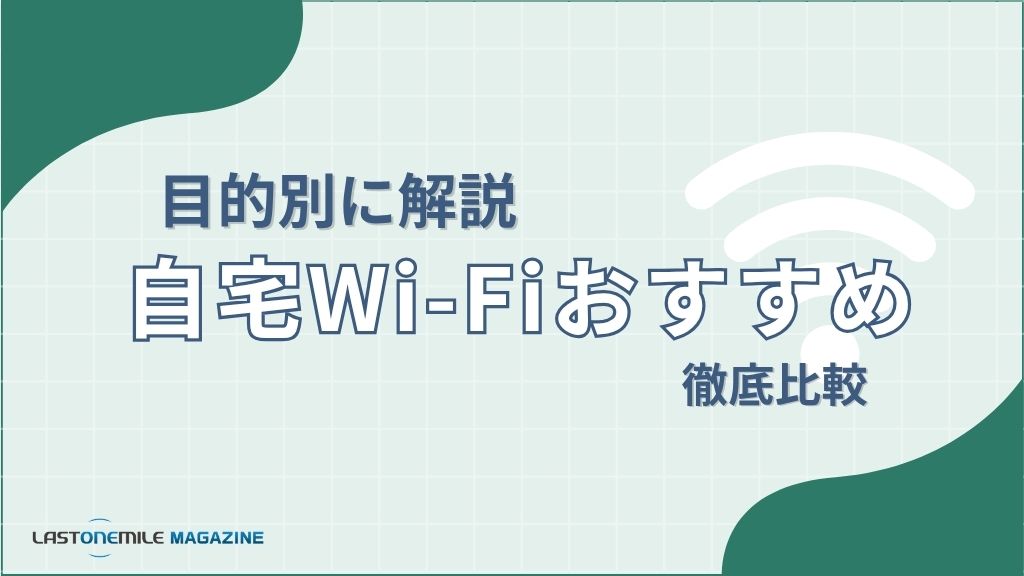 目的別に解説。自宅Wi-Fiおすすめ 徹底比較
