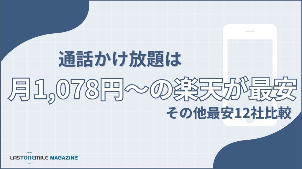 通話かけ放題は月1,078円〜の楽天が最安！