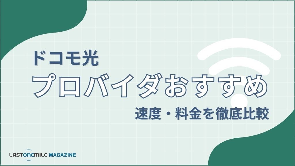 ドコモ光プロバイダおすすめ速度・料金を徹底比較