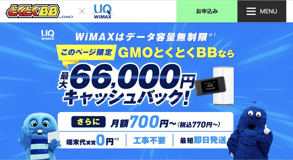 GMOとくとくBB WiMAX