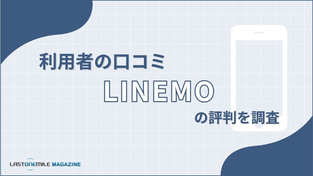 利用者の口コミLINEMOの評判を調査