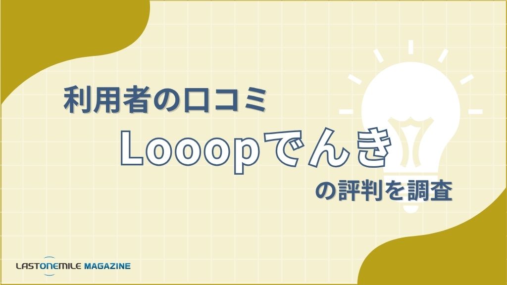 利用者の口コミLooopでんきの評判を調査