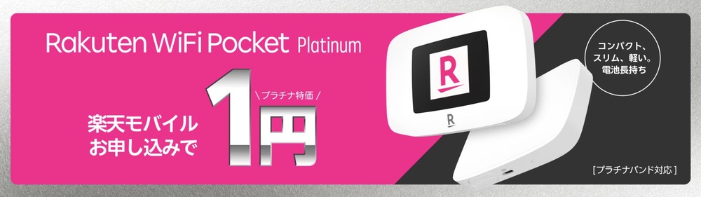 楽天モバイルポケット型Wi-Fi