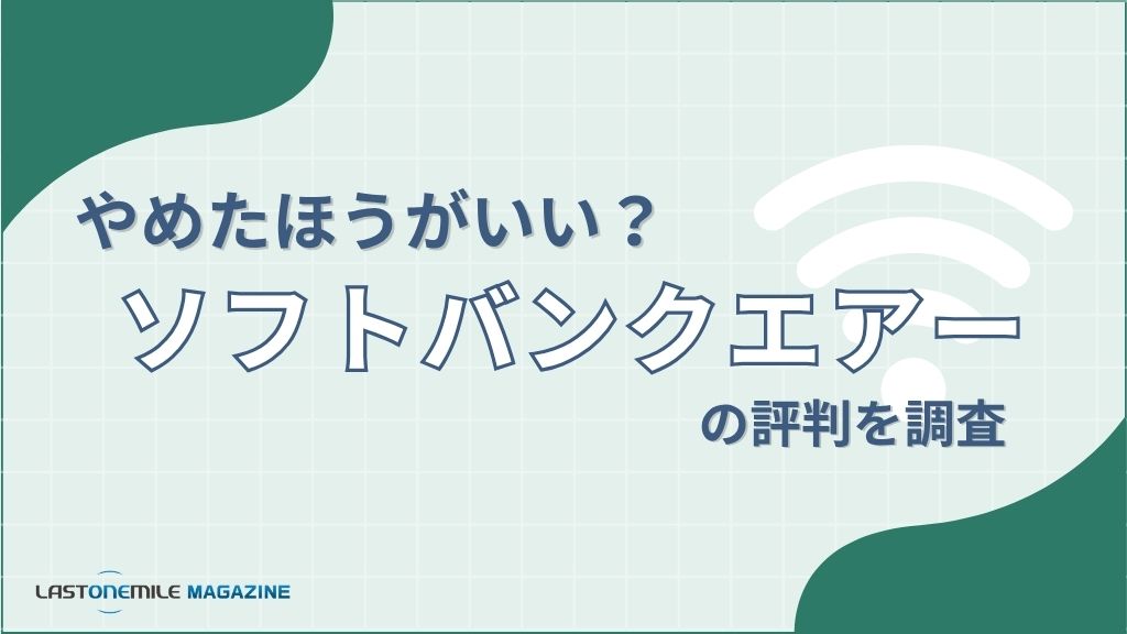 ソフトバンクエアーはやめたほうがいい？実測158Mbpsで検証した評判と向く人・向かない人【2026年8月】