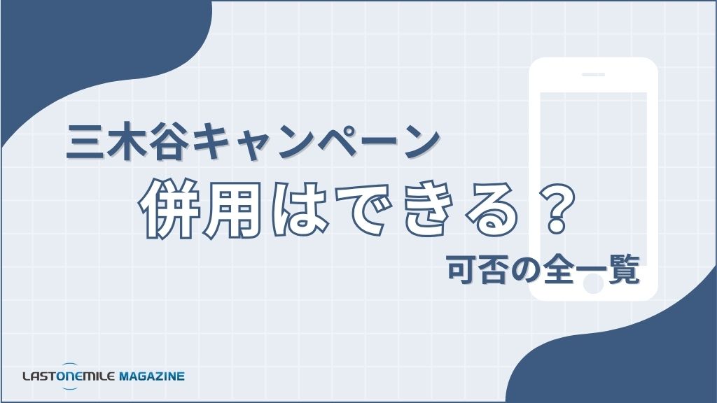 三木谷キャンペーン併用はできる？可否の全一覧