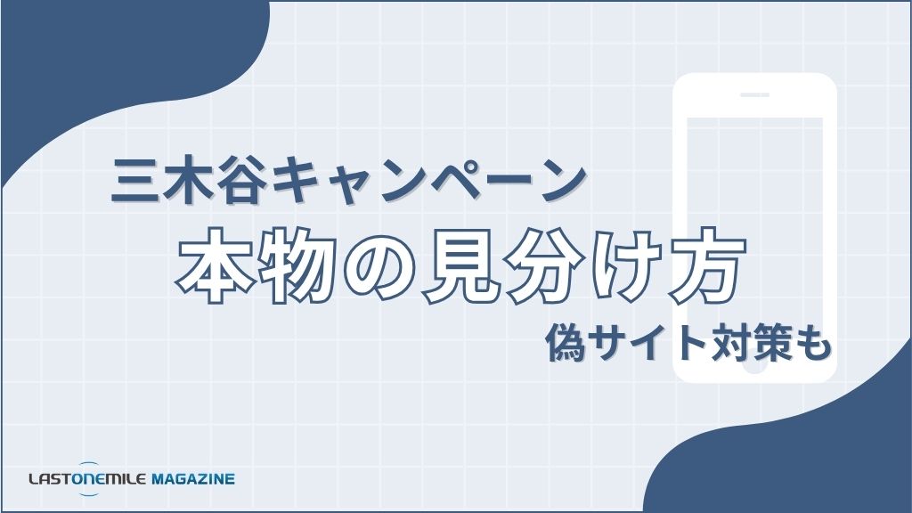 三木谷キャンペーン本物の見分け方。偽サイト対策も