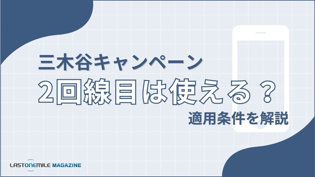 三木谷キャンペーン2回線目は使える？
