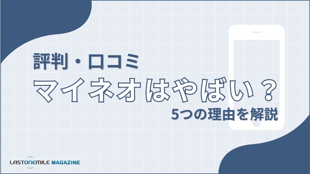 マイネオはやばい？5つの理由を解説