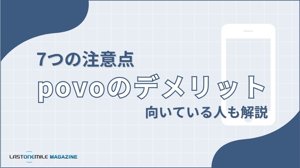 7つの注意点povoのデメリット。向いている人も解説